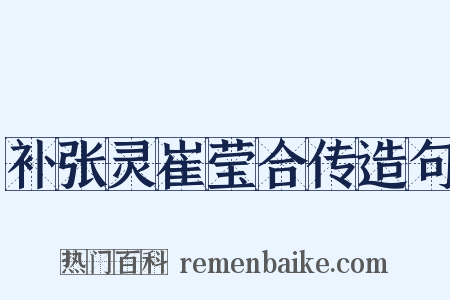 补张灵崔莹合传造句是什么意思的图片